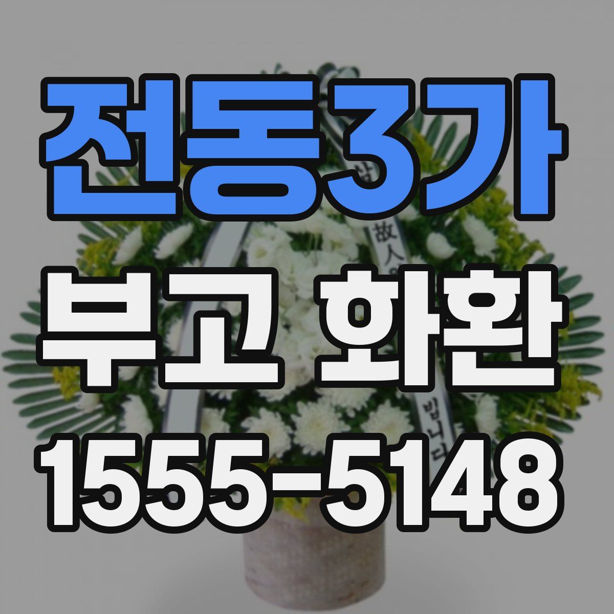 전동3가 부고 화환