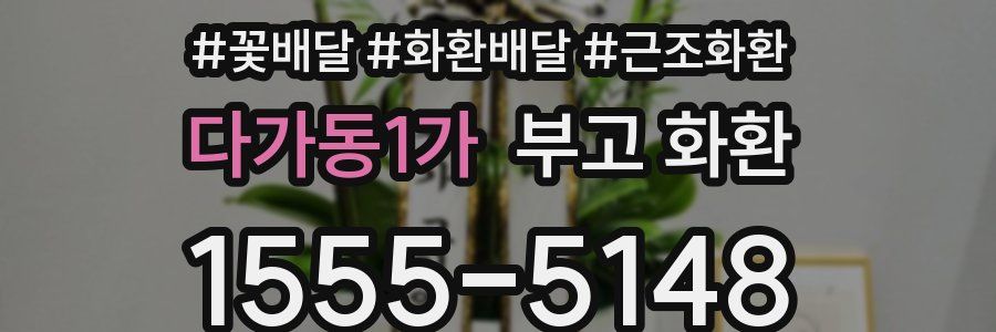 다가동1가 부고 화환
