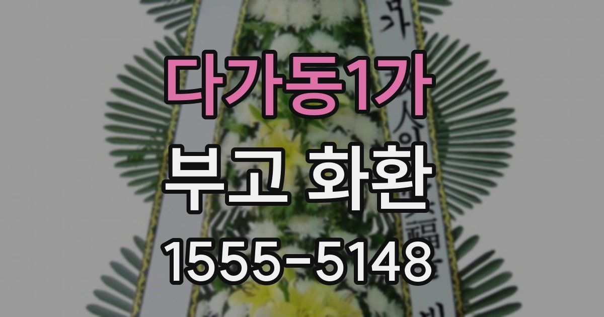 다가동1가 부고 화환