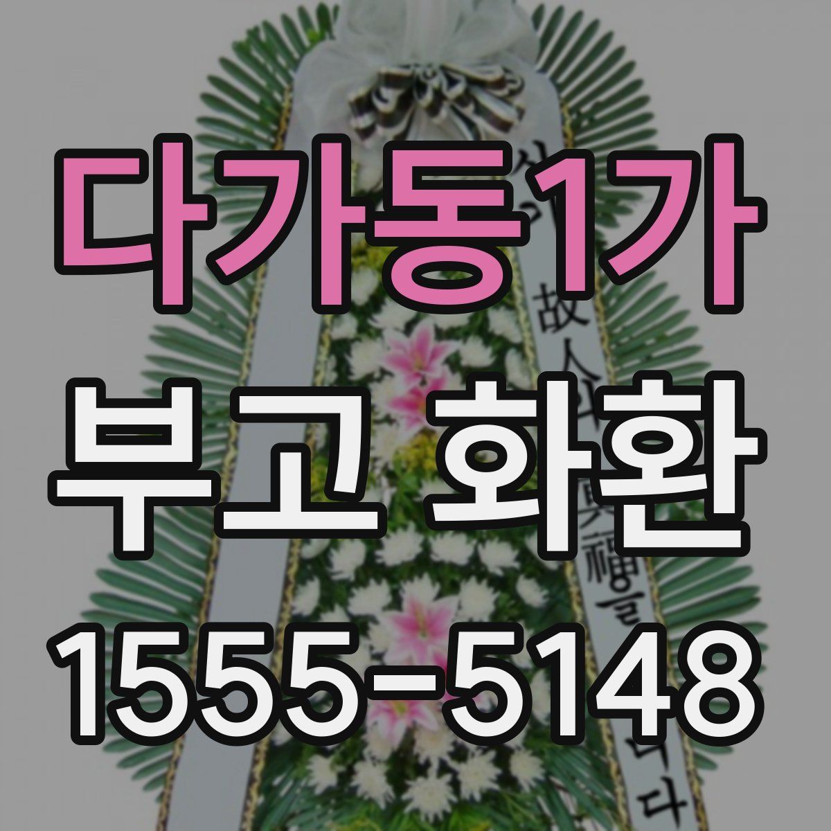 다가동1가 부고 화환