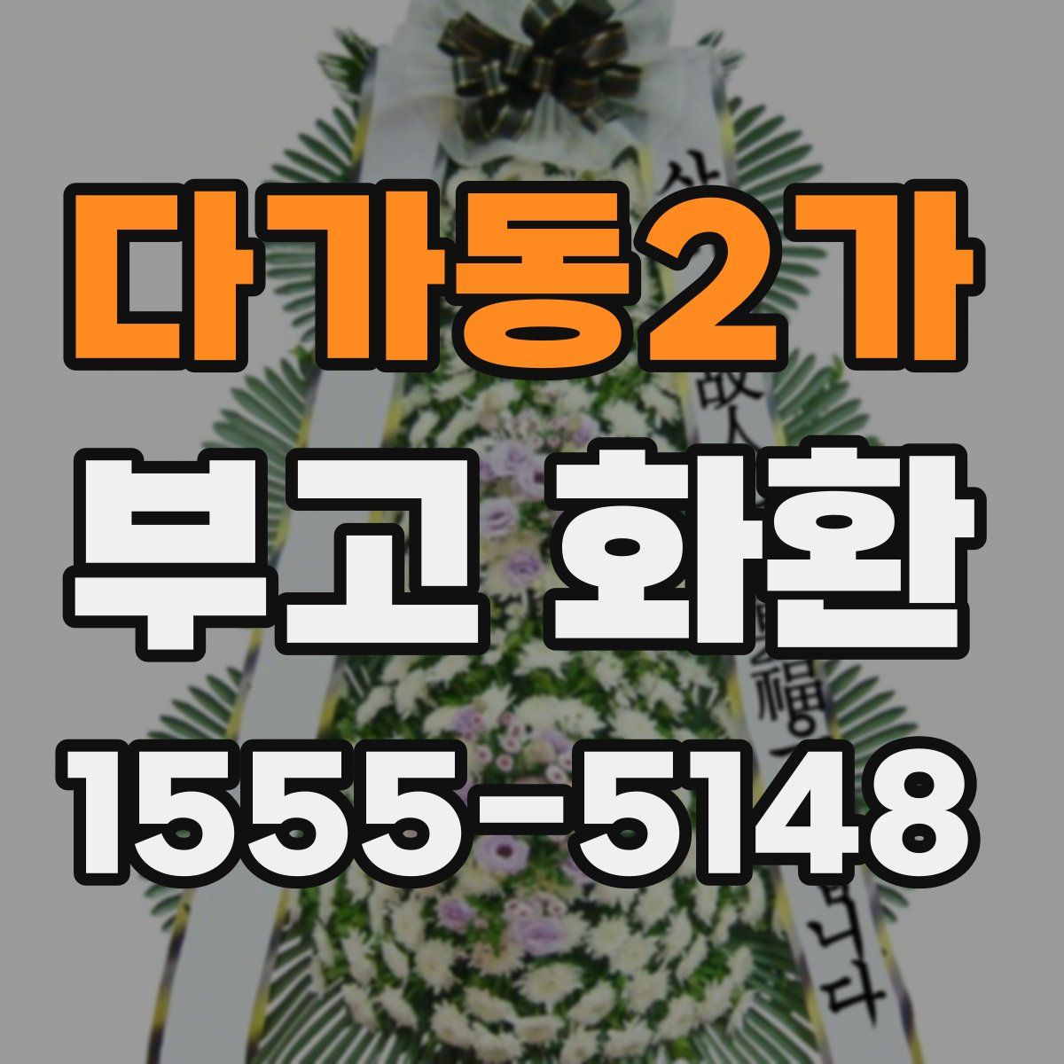 다가동2가 부고 화환