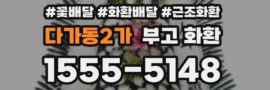 다가동2가 부고 화환