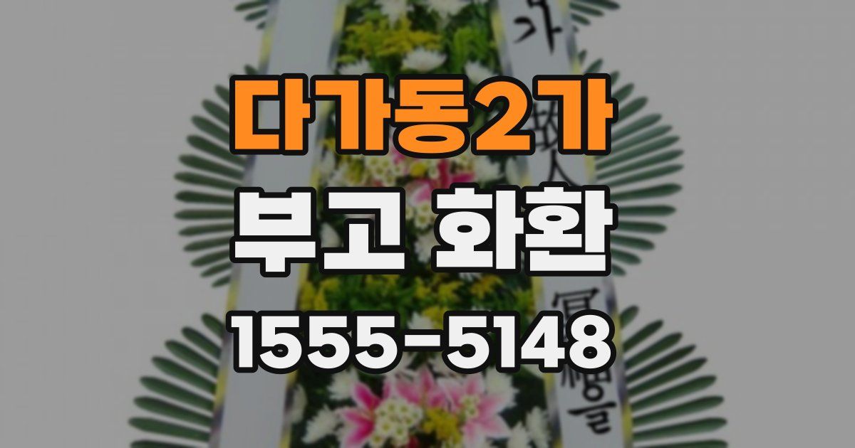 다가동2가 부고 화환