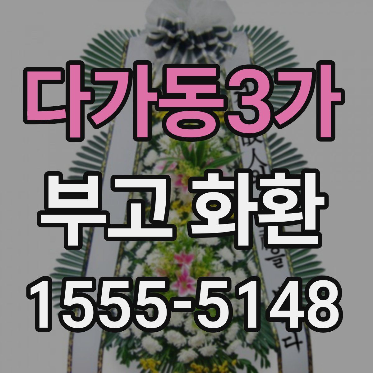 다가동3가 부고 화환
