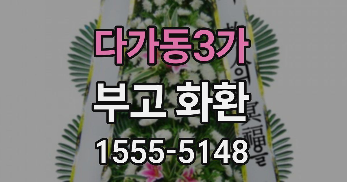 다가동3가 부고 화환