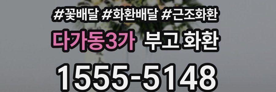 다가동3가 부고 화환