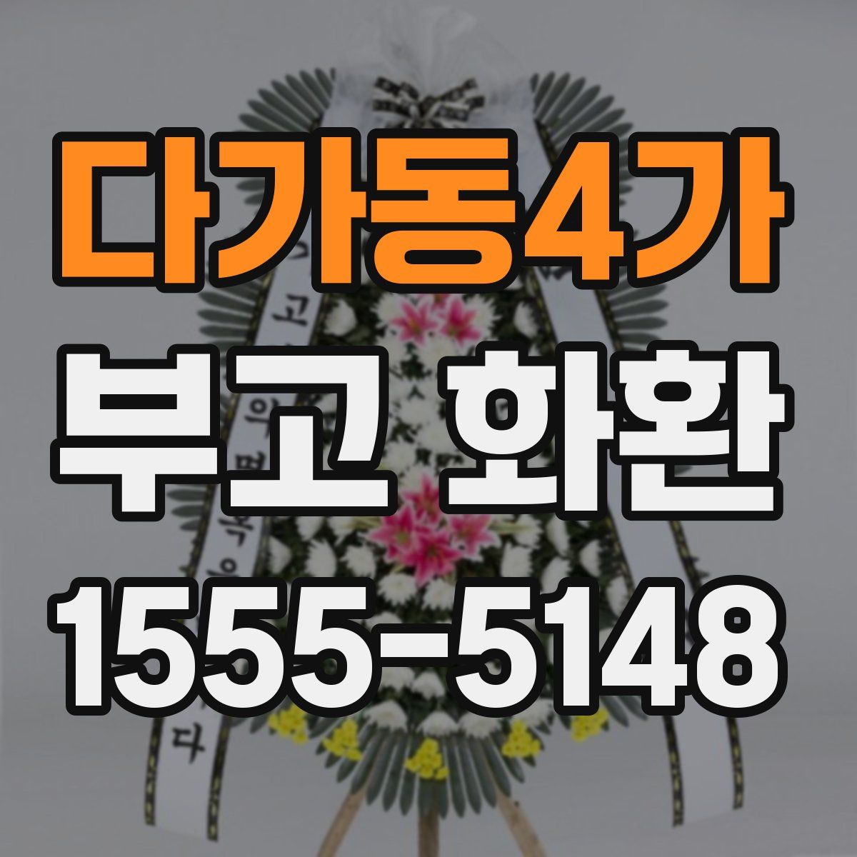 다가동4가 부고 화환