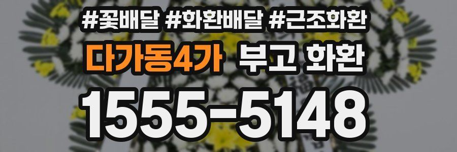 다가동4가 부고 화환