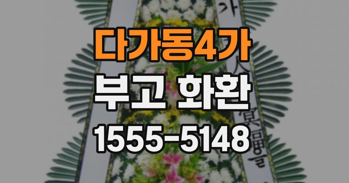 다가동4가 부고 화환