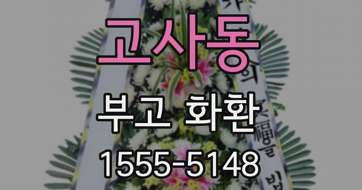 고사동 부고 화환