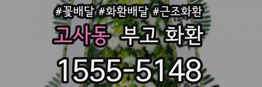 고사동 부고 화환