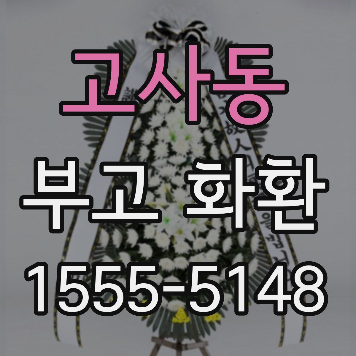 고사동 부고 화환