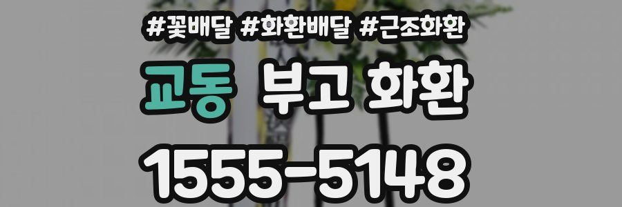 교동 부고 화환