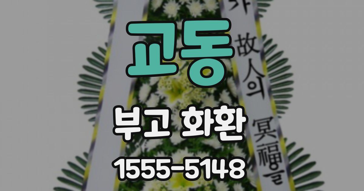 교동 부고 화환