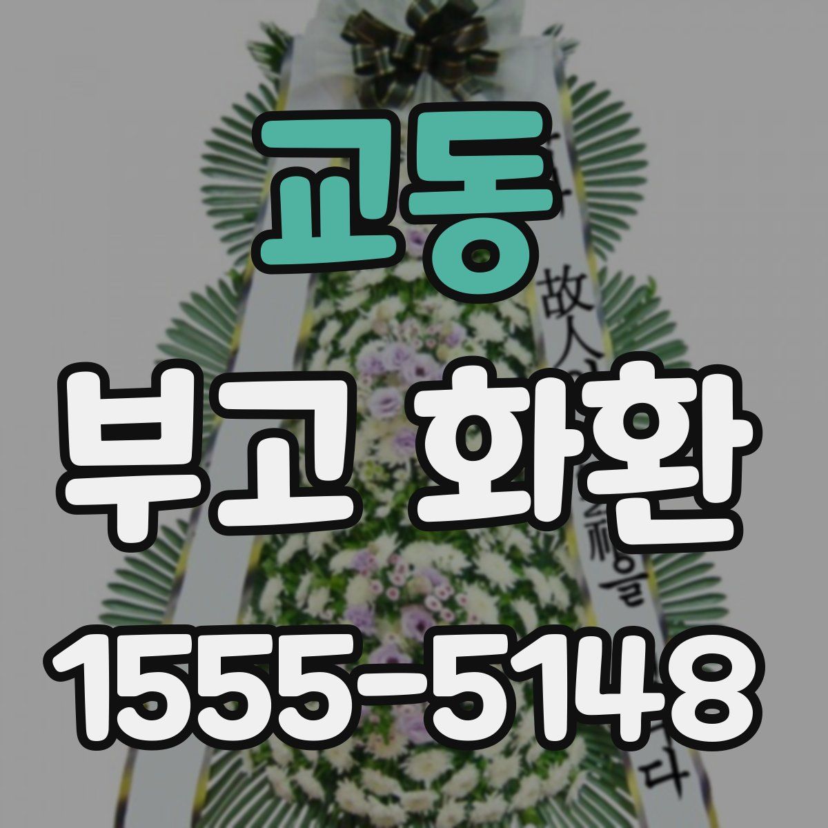 교동 부고 화환