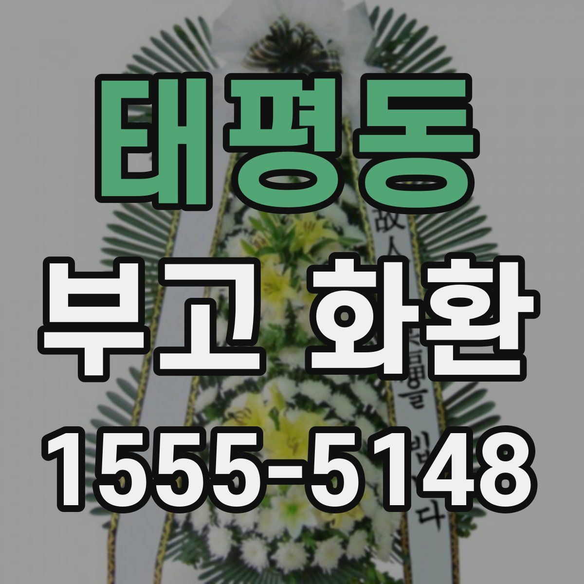 태평동 부고 화환