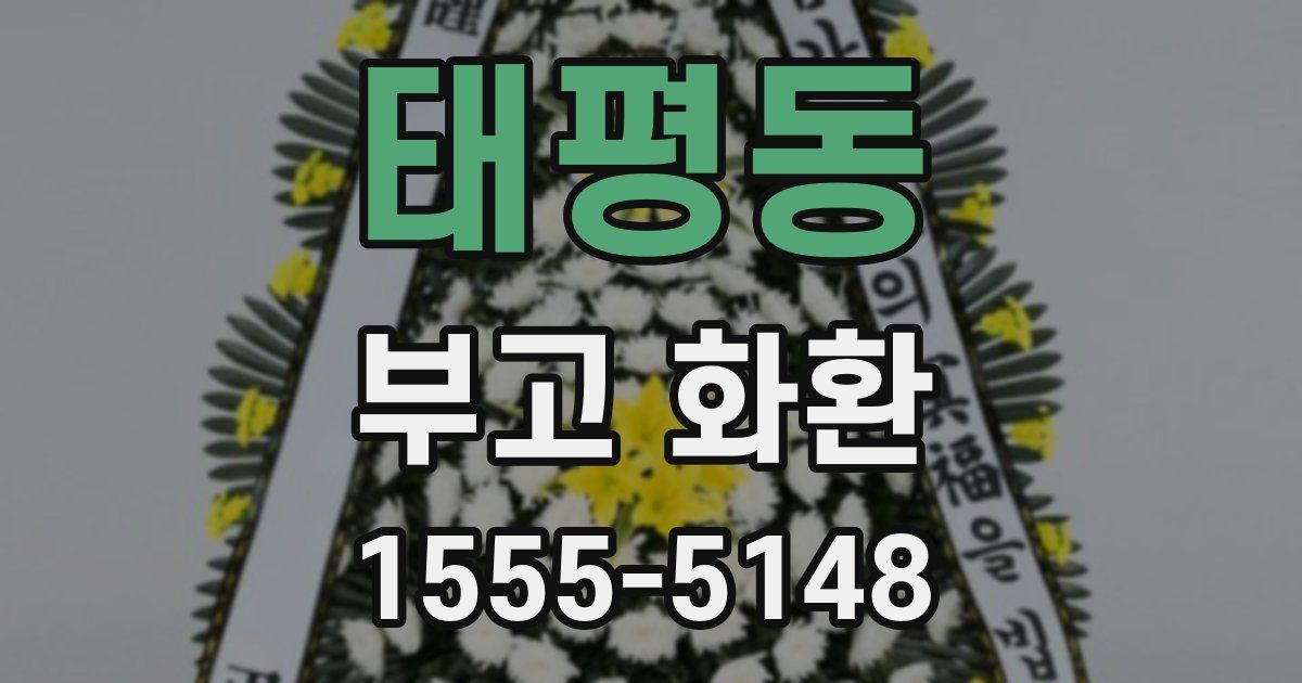 태평동 부고 화환