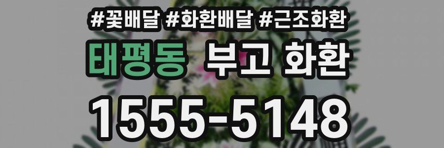 태평동 부고 화환