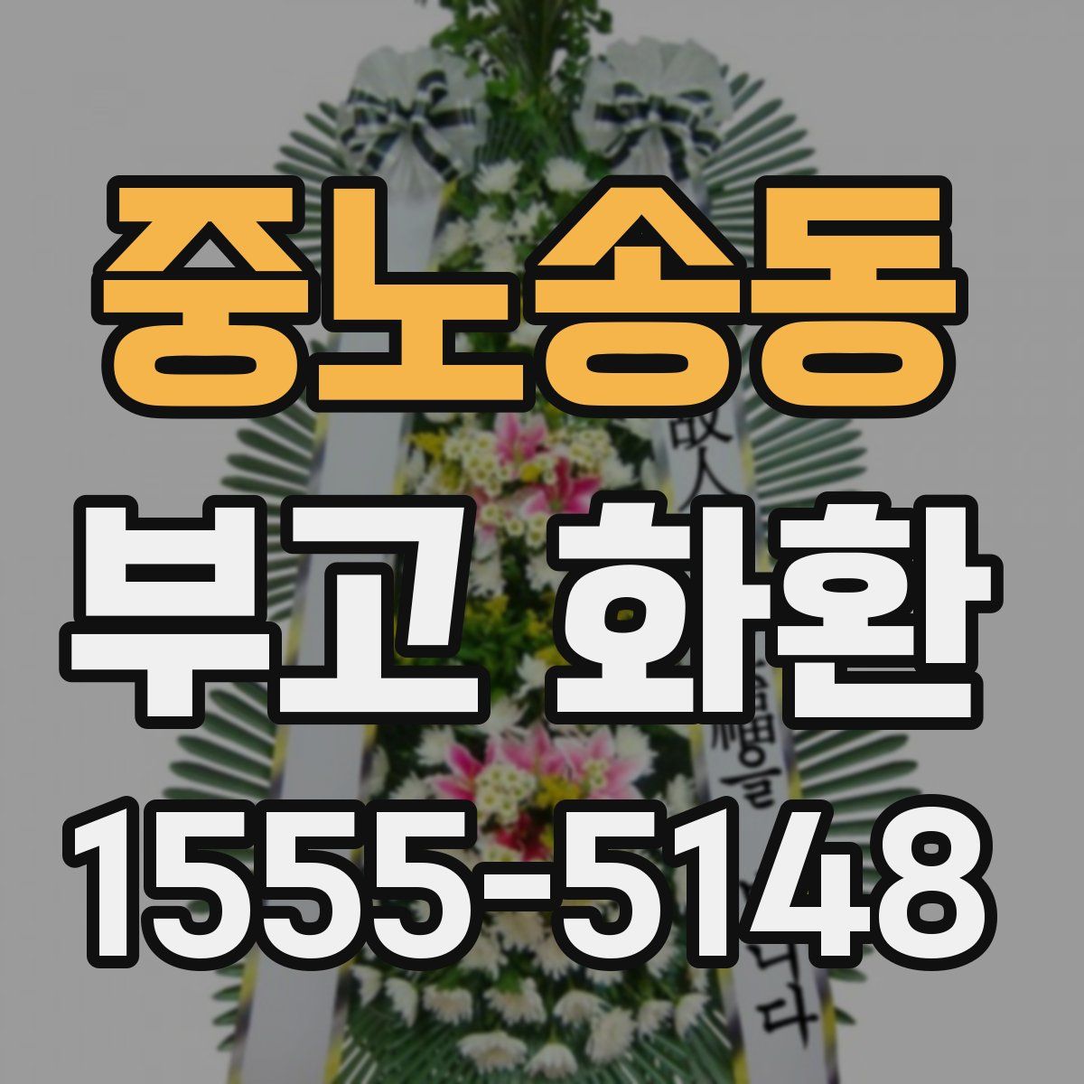중노송동 부고 화환