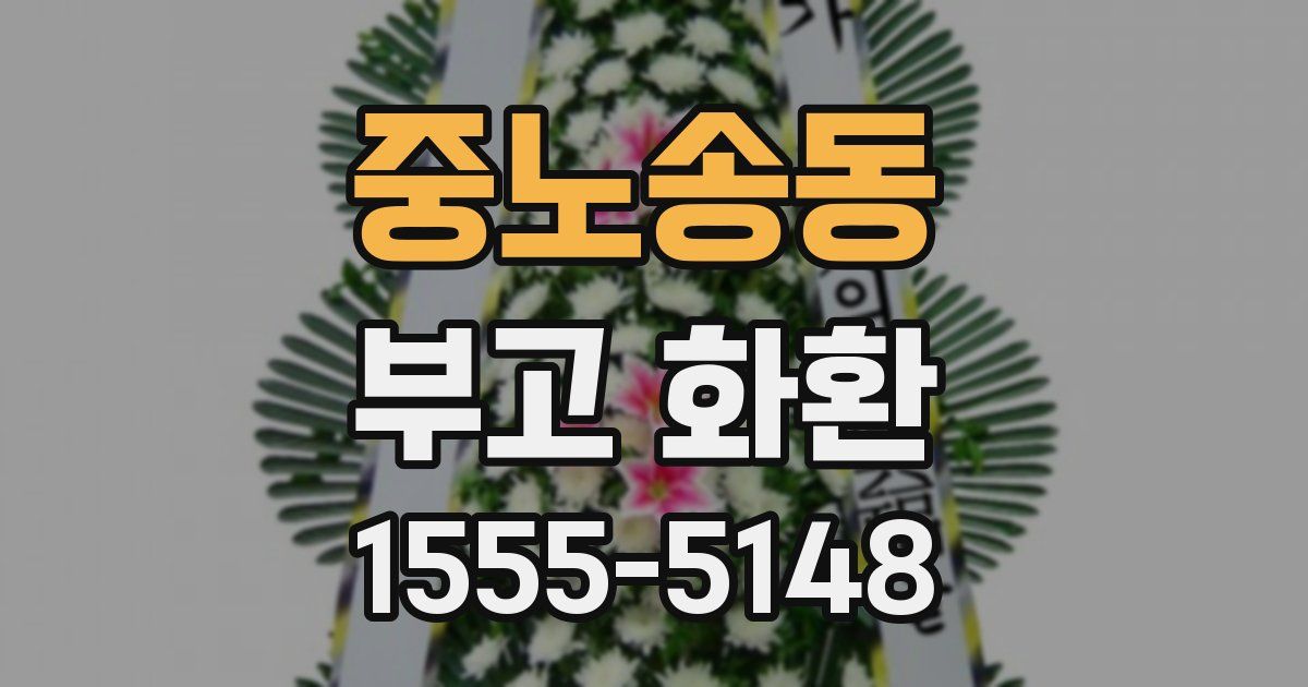 중노송동 부고 화환