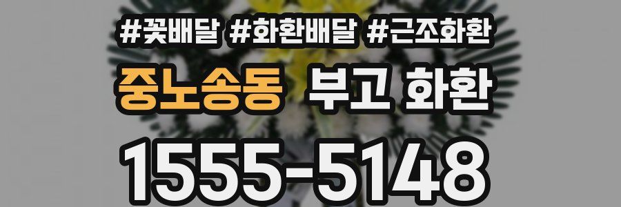 중노송동 부고 화환