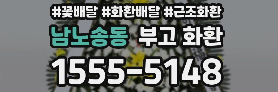 남노송동 부고 화환