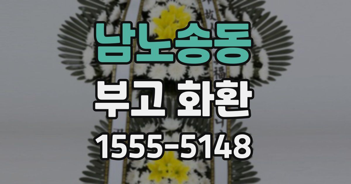 남노송동 부고 화환