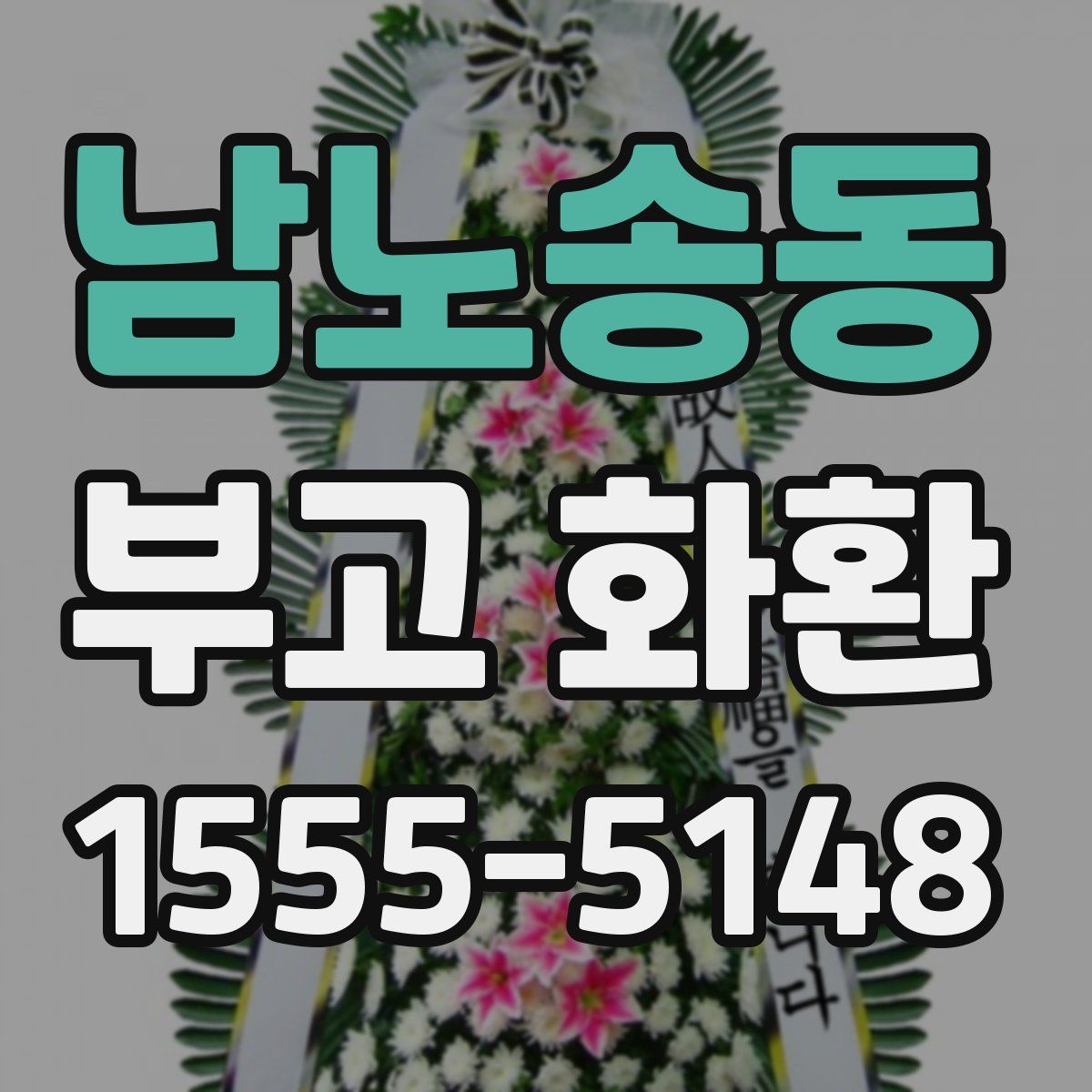 남노송동 부고 화환