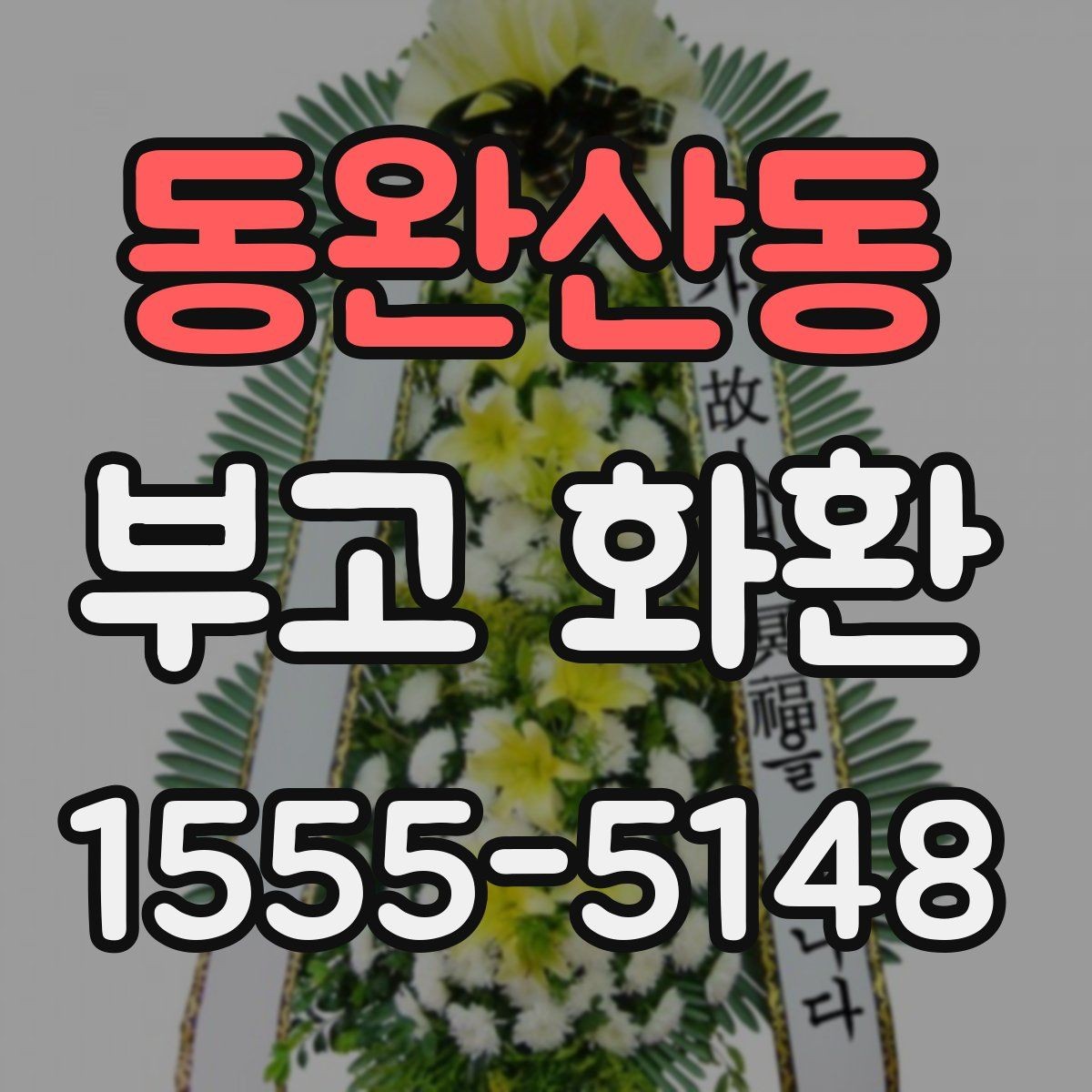 동완산동 부고 화환 주문 시 예산과 일정 함께 잡는 법