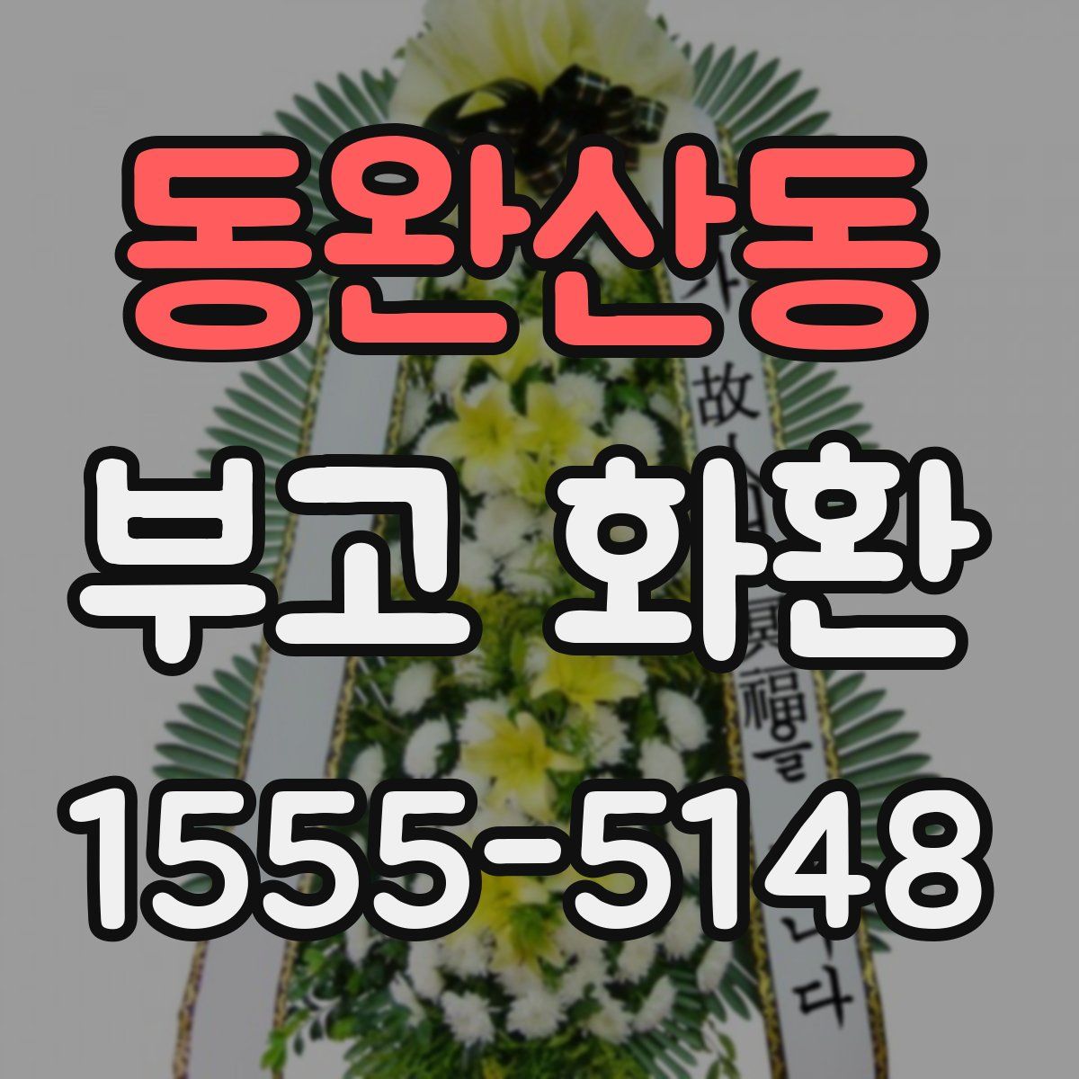 동완산동 부고 화환