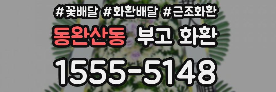 동완산동 부고 화환