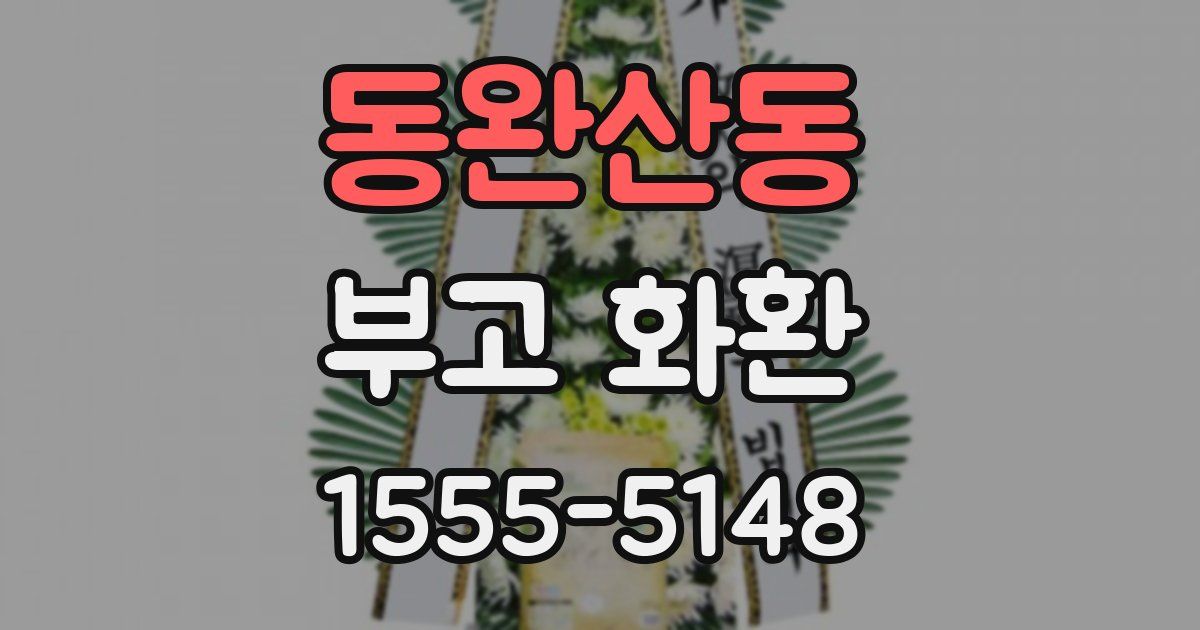 동완산동 부고 화환