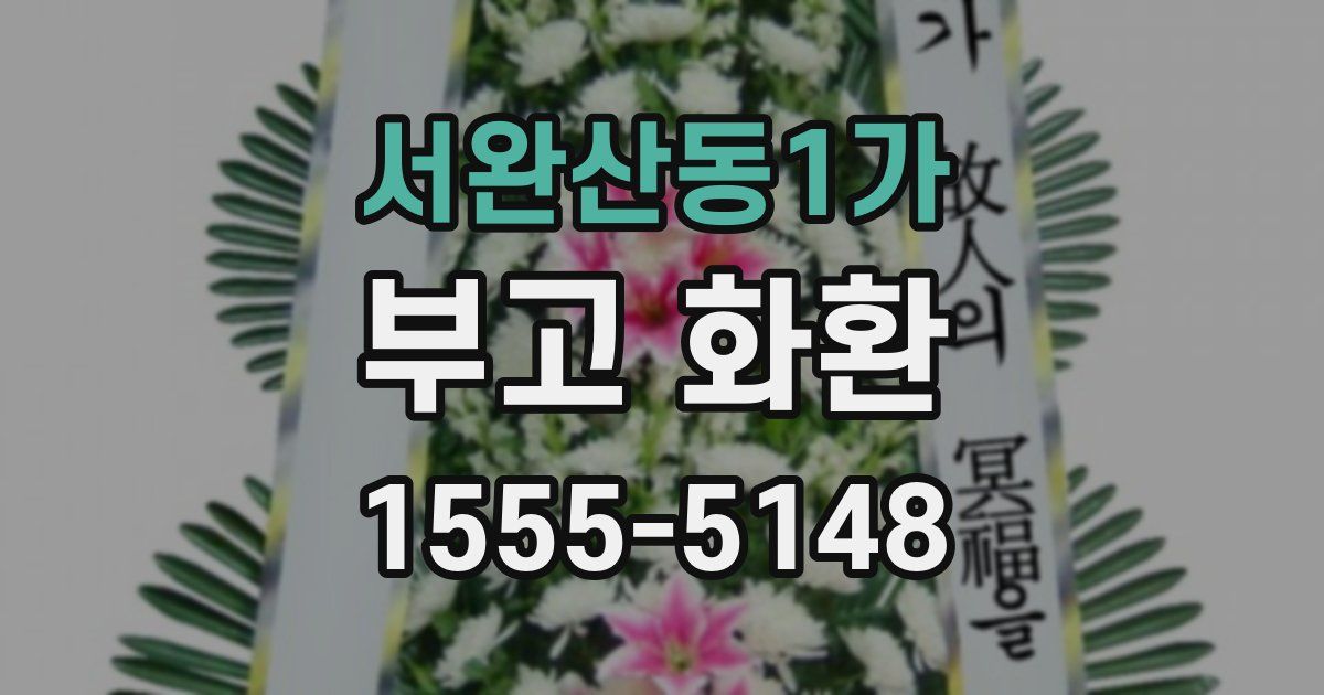 서완산동1가 부고 화환
