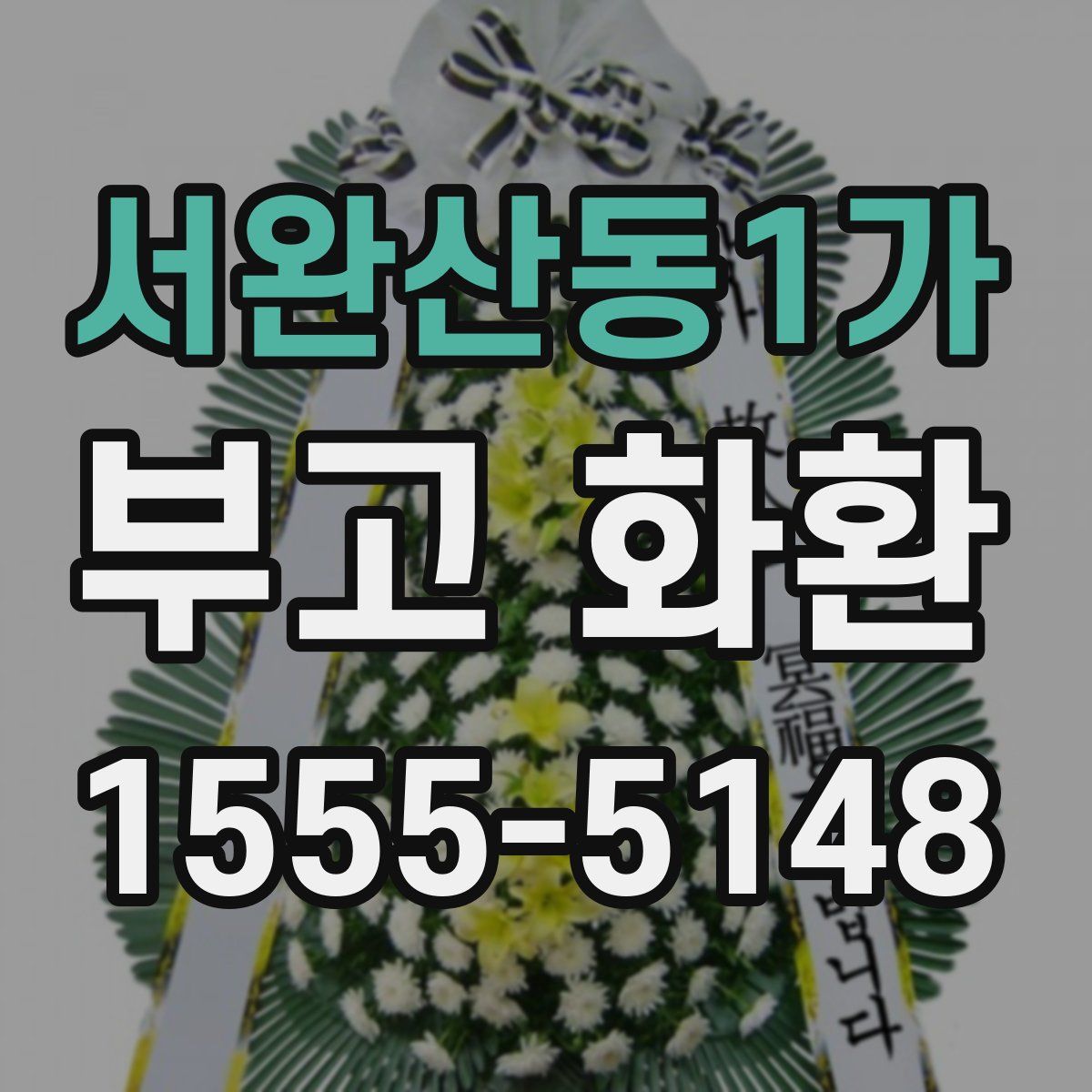 서완산동1가 부고 화환