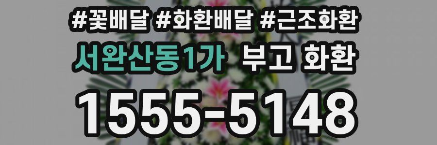 서완산동1가 부고 화환