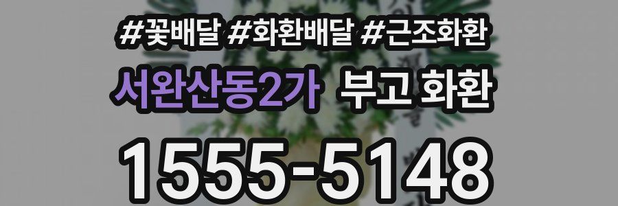서완산동2가 부고 화환