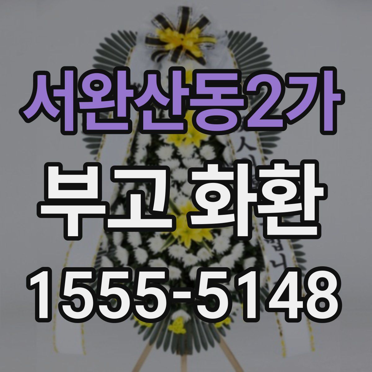 서완산동2가 부고 화환