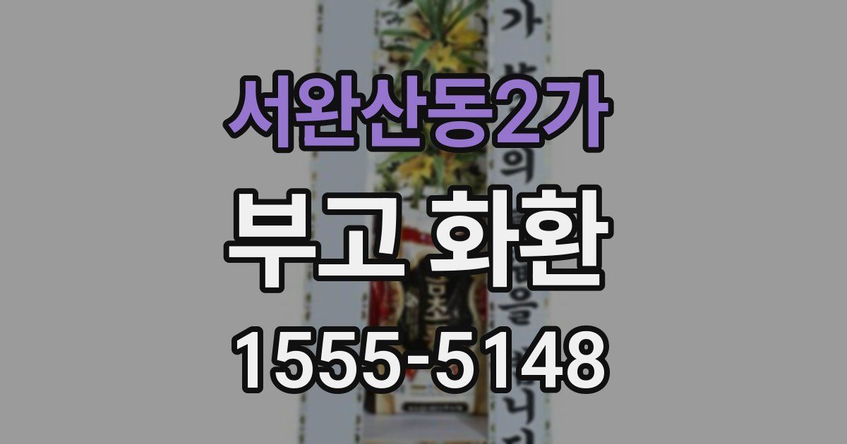 서완산동2가 부고 화환