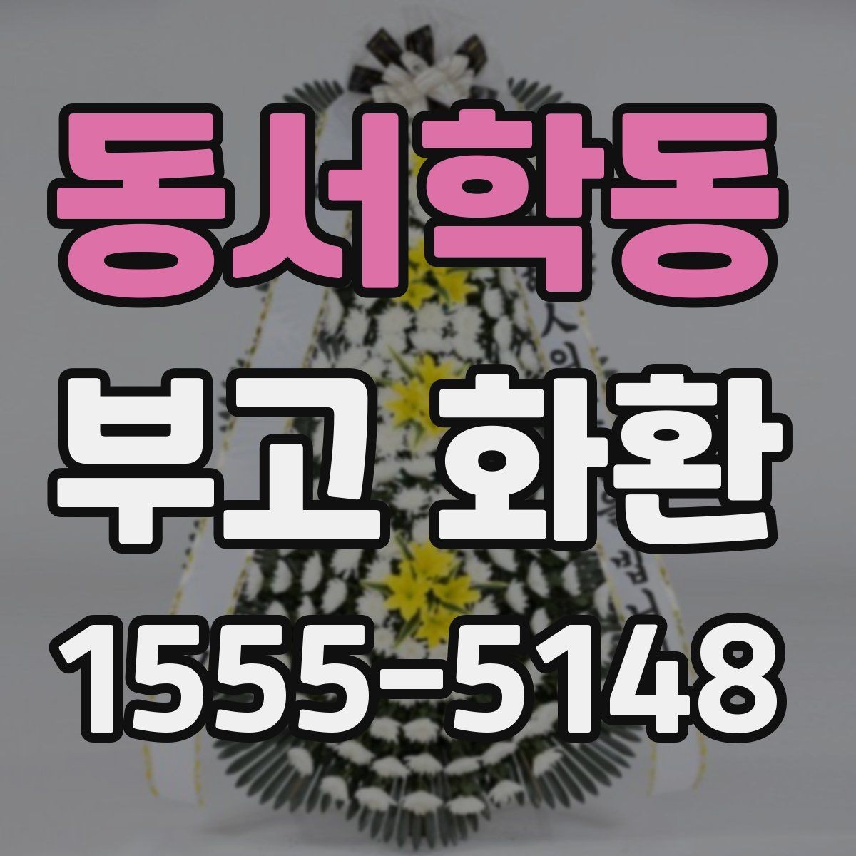 동서학동 부고 화환 주문 시간 놓치지 않는 법