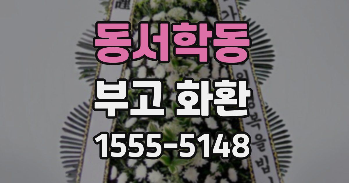 동서학동 부고 화환