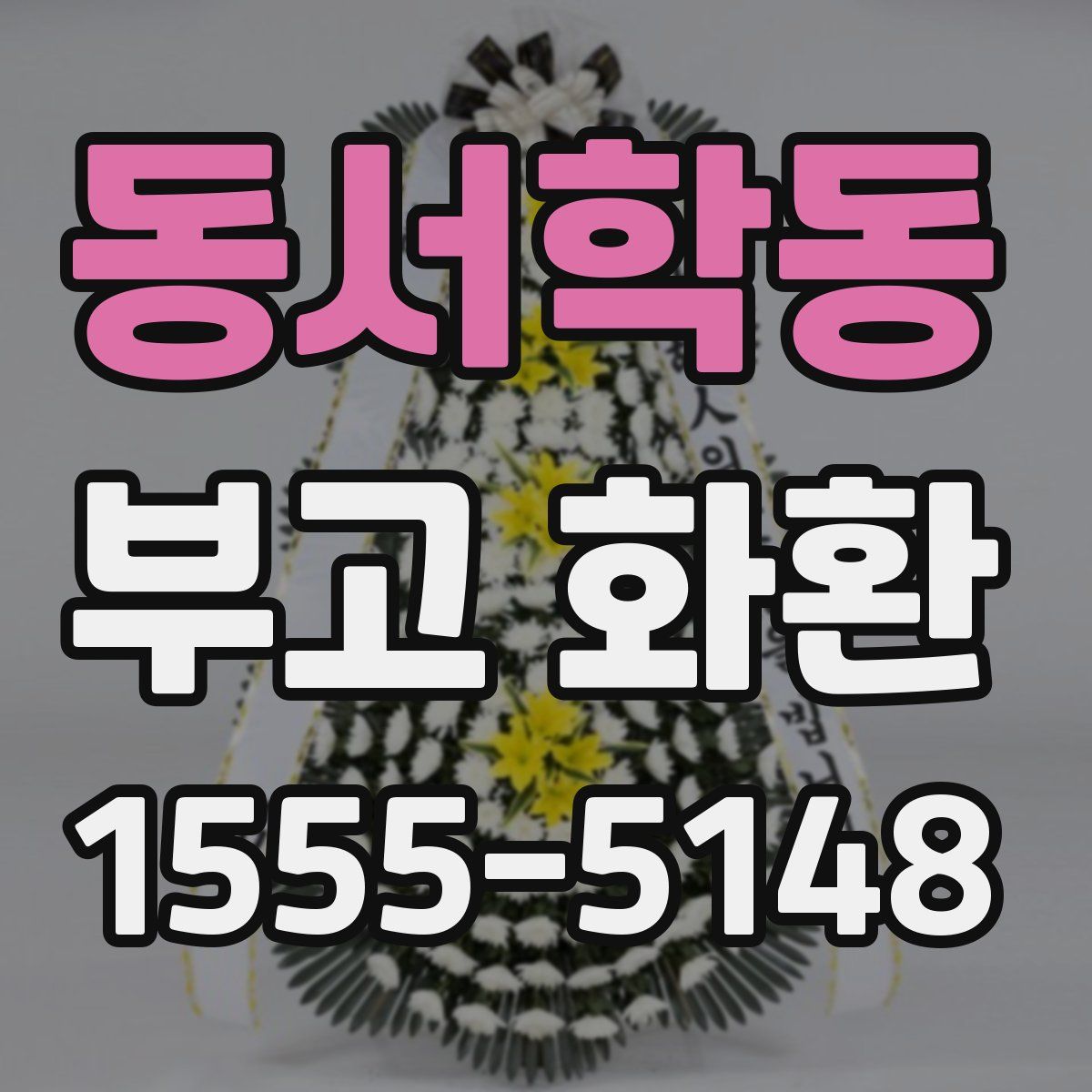 동서학동 부고 화환