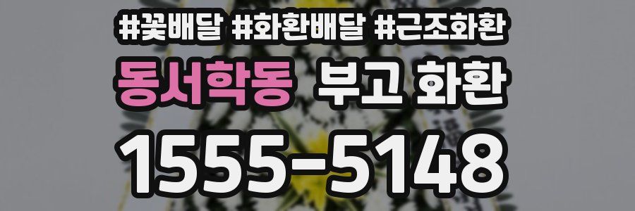 동서학동 부고 화환