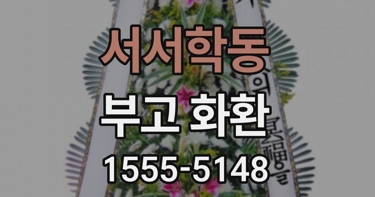 서서학동 부고 화환