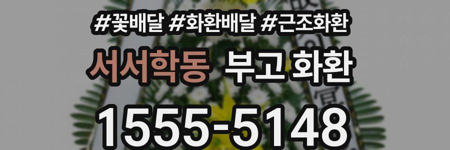 서서학동 부고 화환