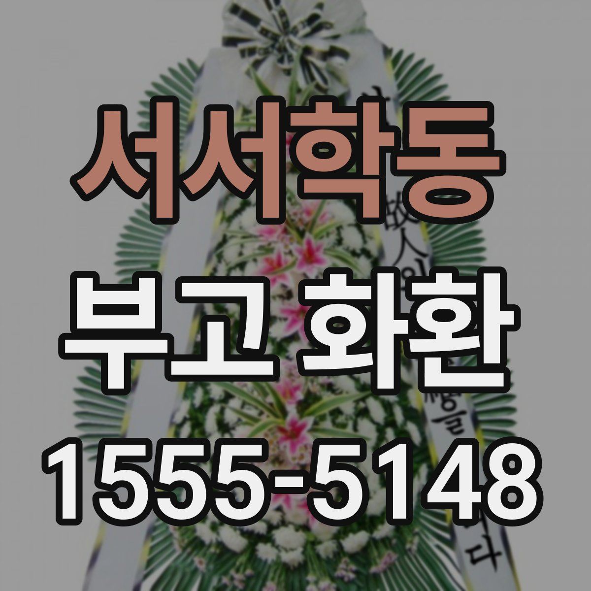 서서학동 부고 화환
