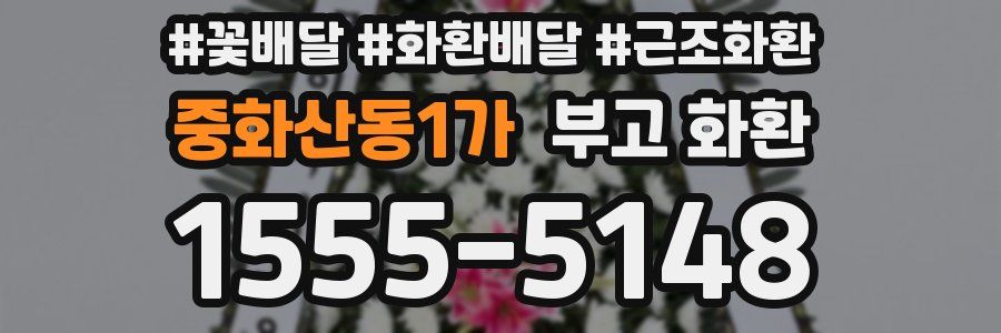 중화산동1가 부고 화환