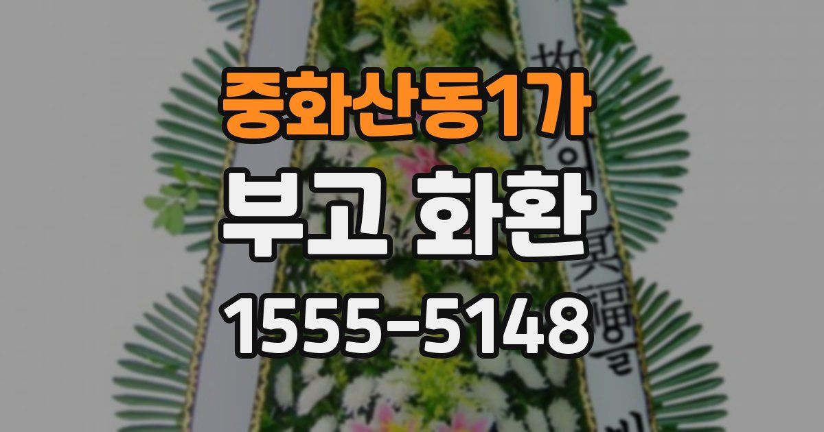 중화산동1가 부고 화환