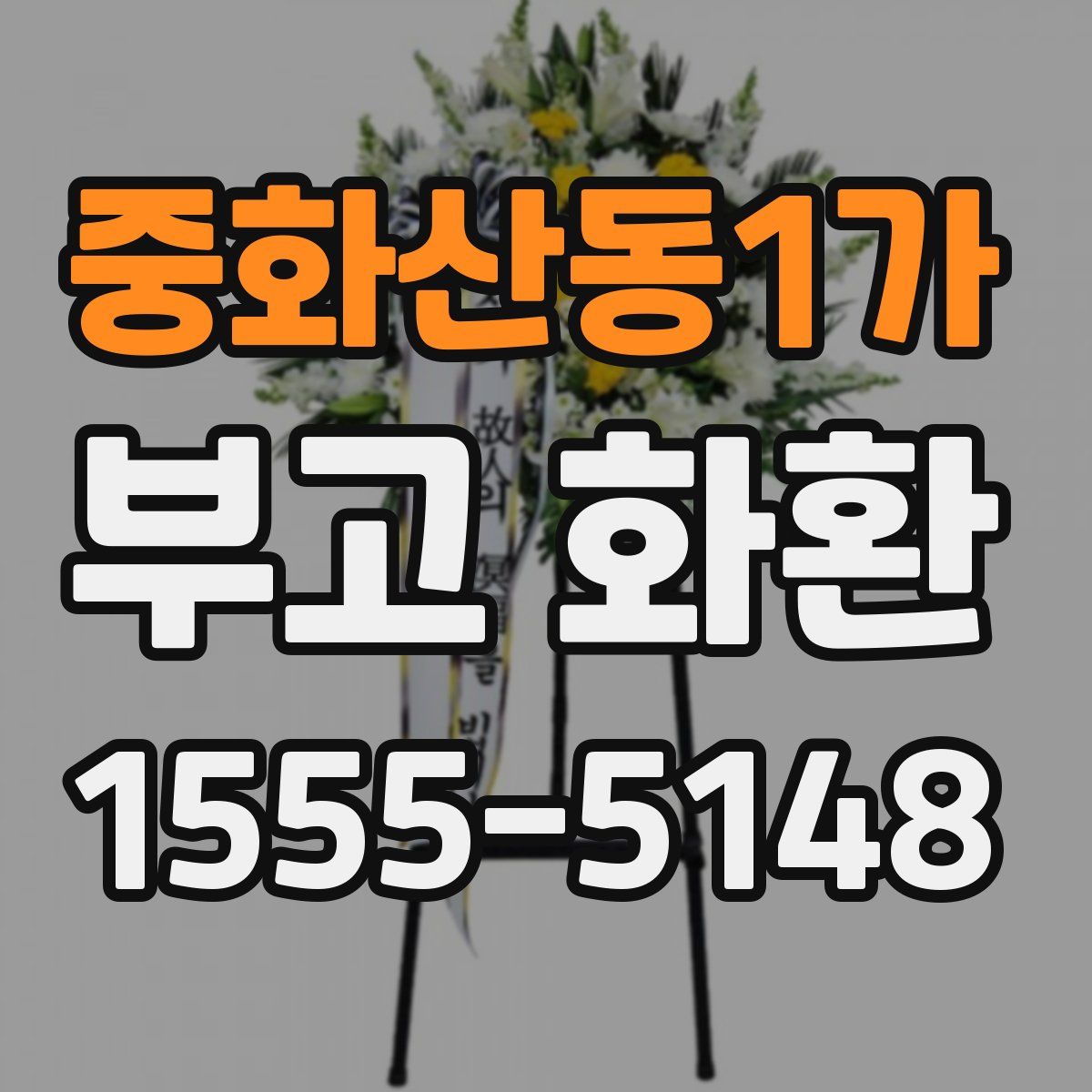 중화산동1가 부고 화환