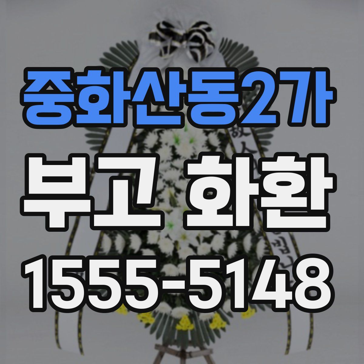 중화산동2가 부고 화환
