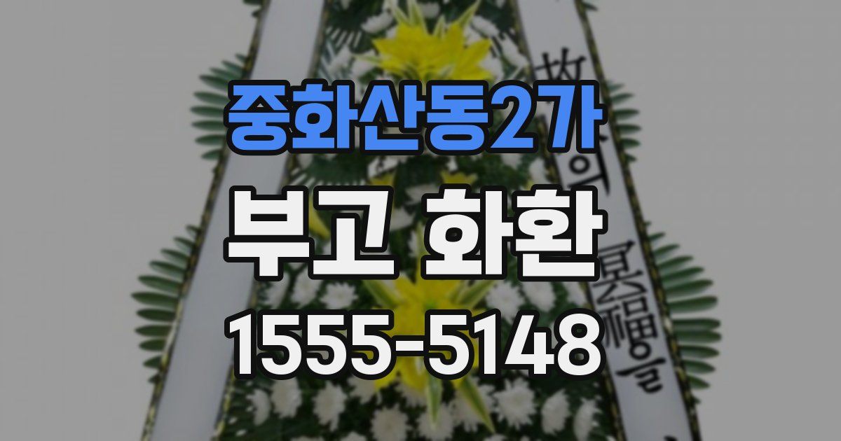 중화산동2가 부고 화환